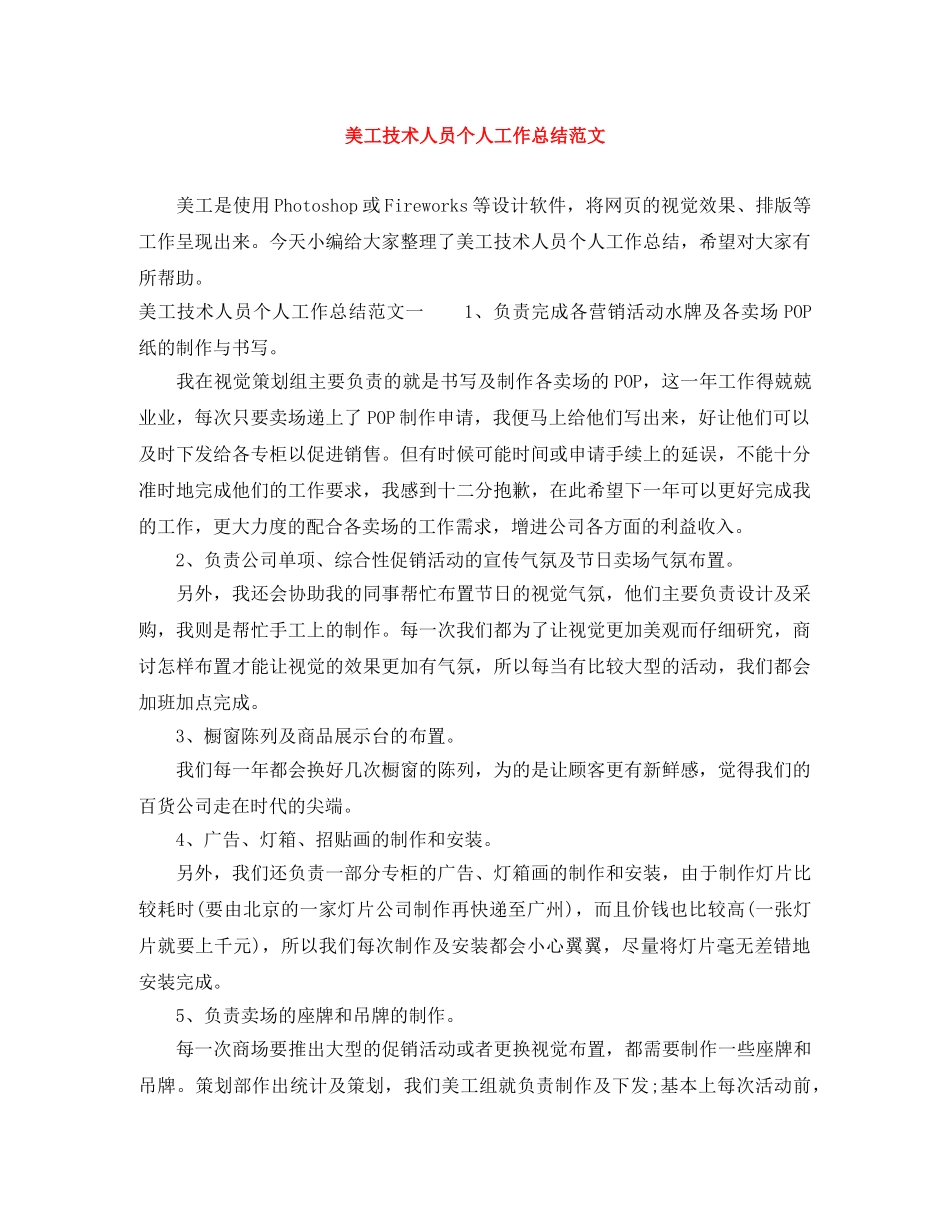 美工技术人员个人工作总结范文 _第1页