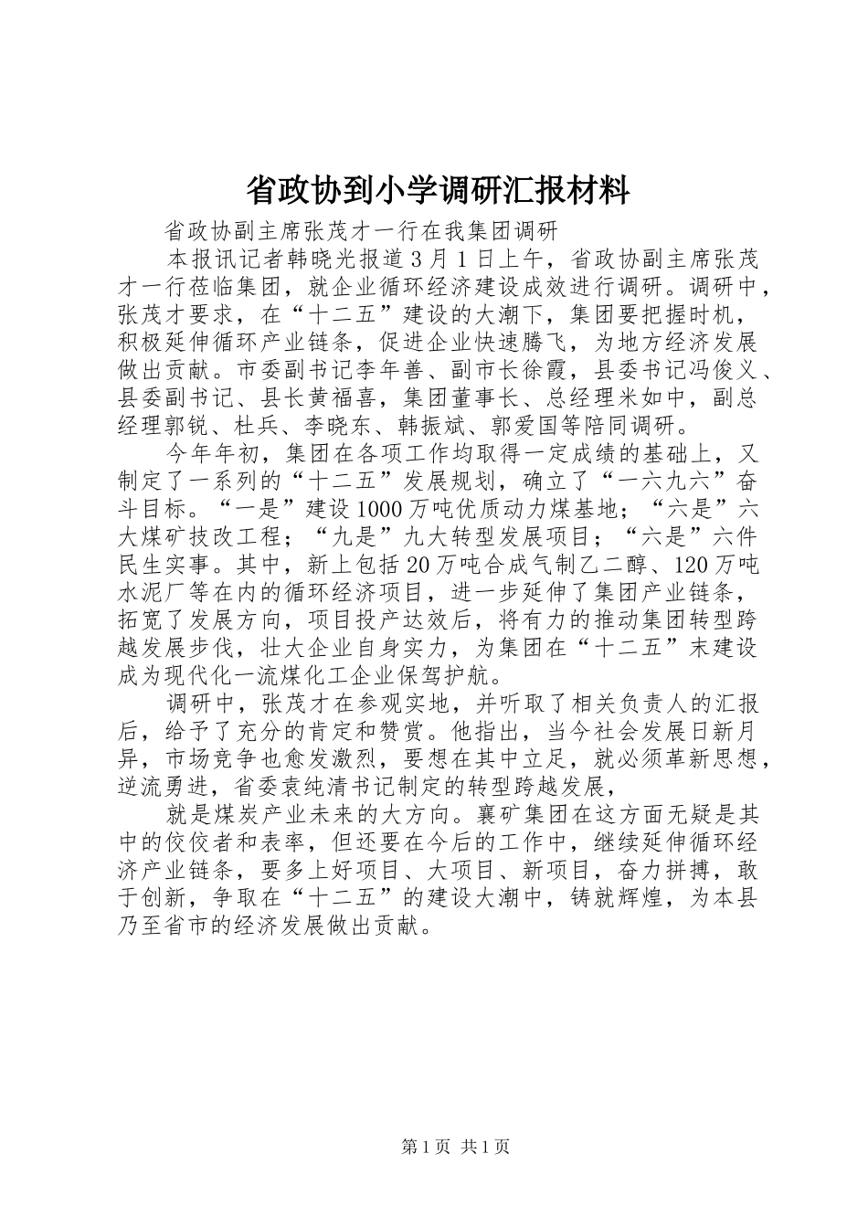 省政协到小学调研汇报材料_第1页