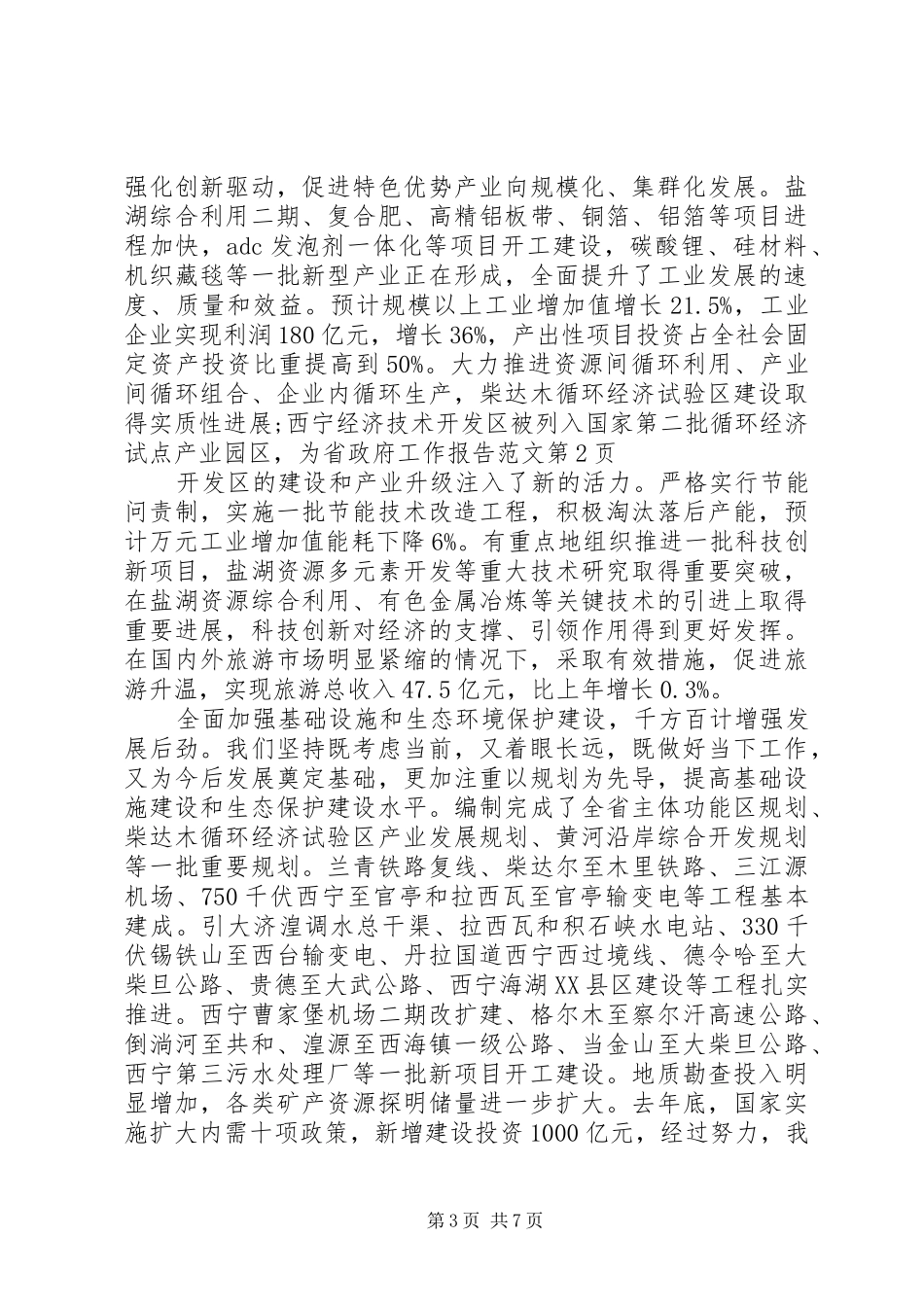 省政府工作报告范文_第3页