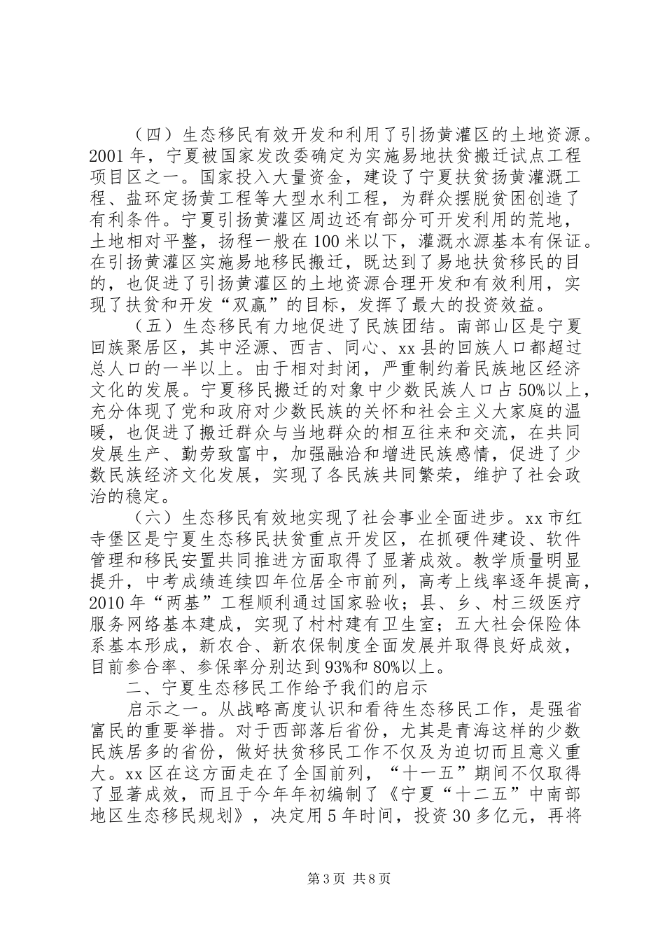 省政府参事赴宁夏生态移民考察报告_第3页