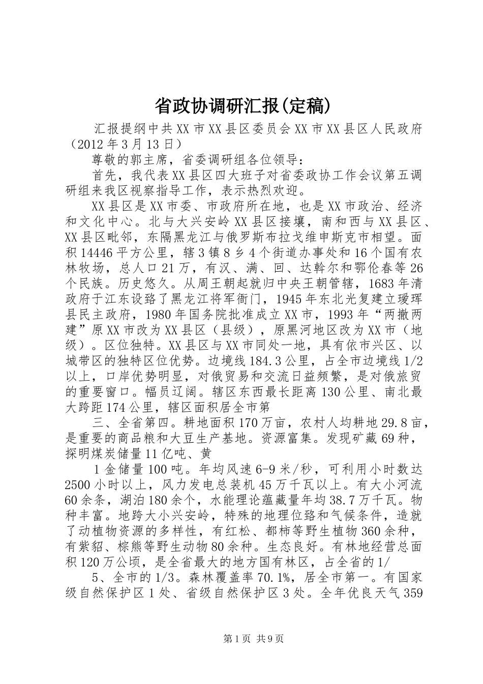 省政协调研汇报(定稿)_第1页