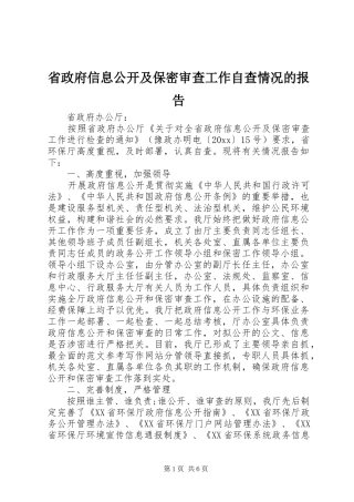 省政府信息公开及保密审查工作自查情况的报告
