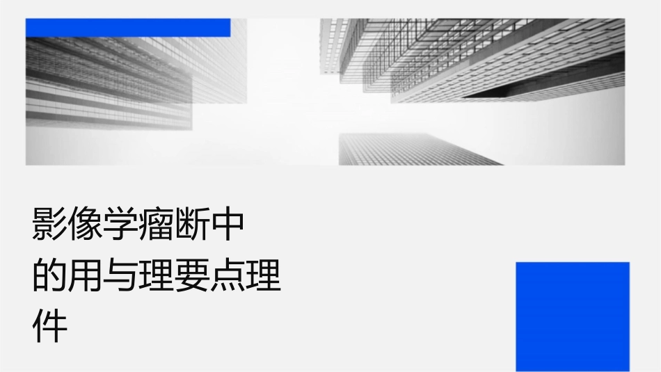 影像学检查在肿瘤诊断中的应用与护理要点护理课件_第1页
