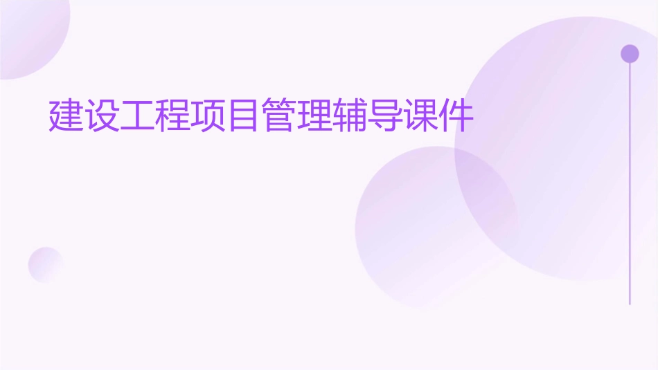建设工程项目管理辅导课件_第1页