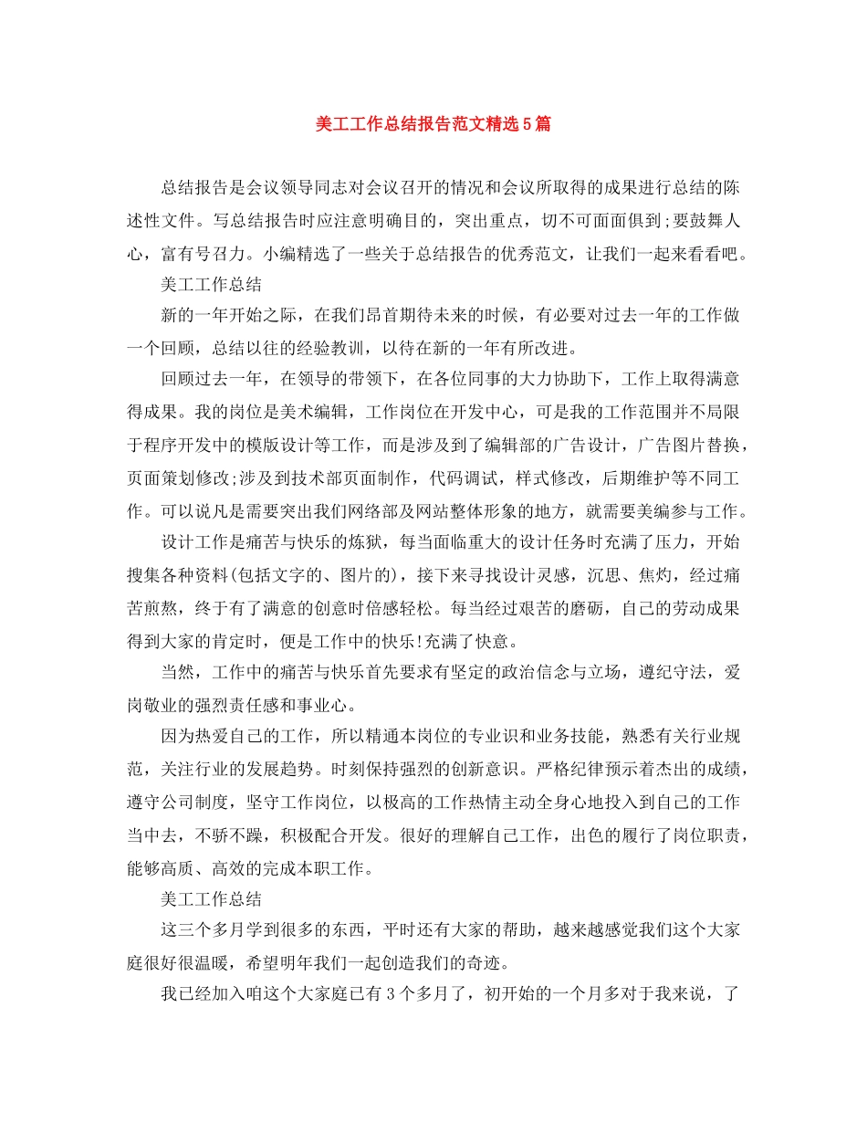 美工工作总结报告范文精选5篇 _第1页