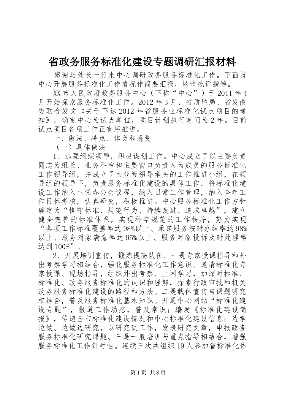 省政务服务标准化建设专题调研汇报材料_第1页