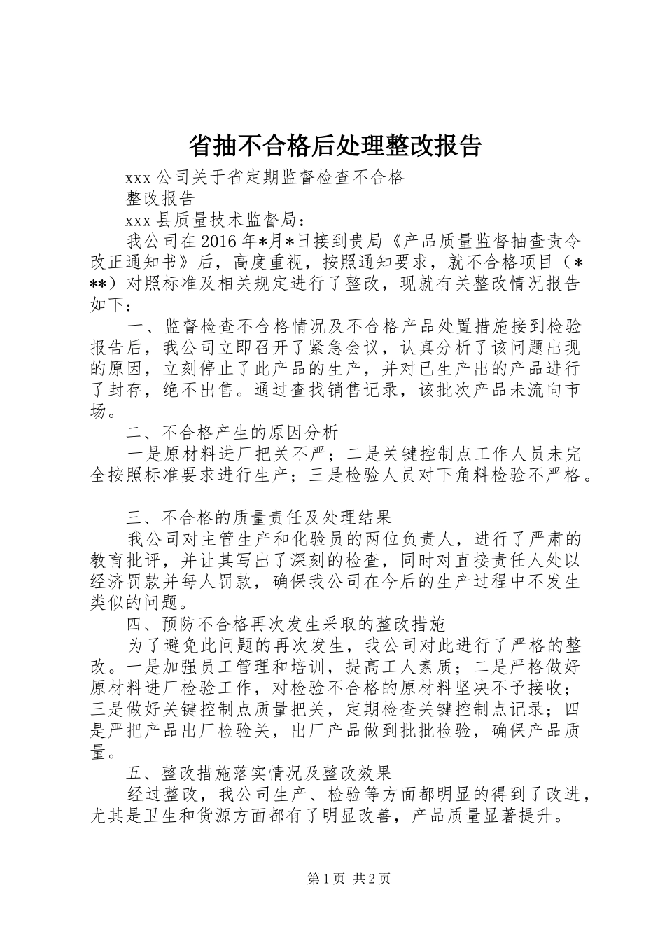 省抽不合格后处理整改报告_第1页