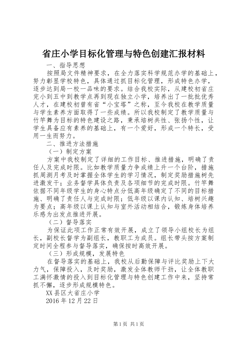 省庄小学目标化管理与特色创建汇报材料_第1页