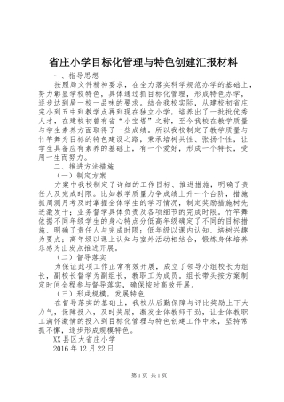 省庄小学目标化管理与特色创建汇报材料