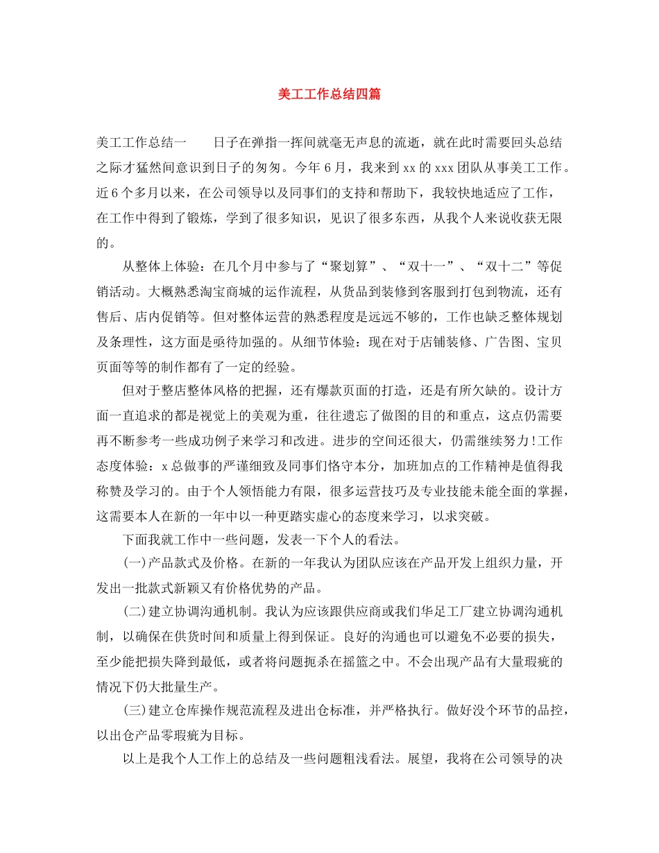 美工工作总结四篇 _第1页