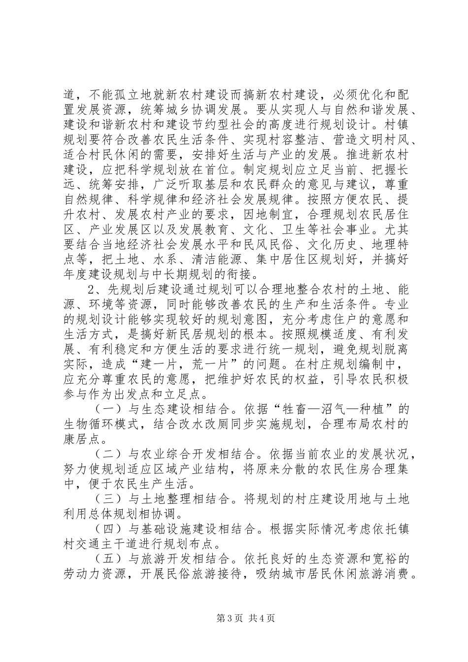 省建设厅领导视察新农村建设汇报_第3页