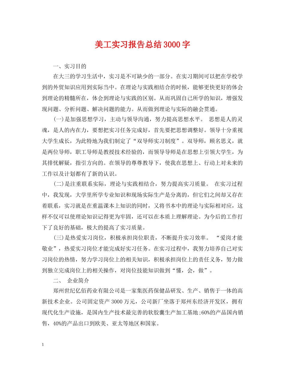美工实习报告总结3000字 _第1页