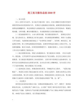 美工实习报告总结3000字 