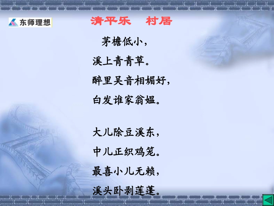 《清平乐_村居》演示课件1_第2页