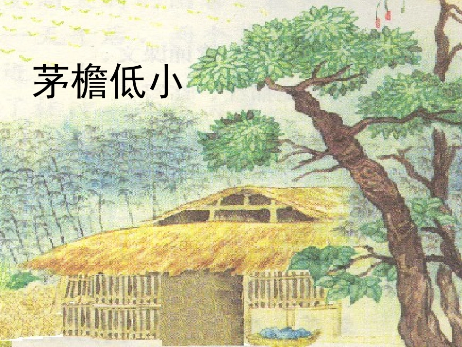 《清平乐_村居》演示课件1_第3页