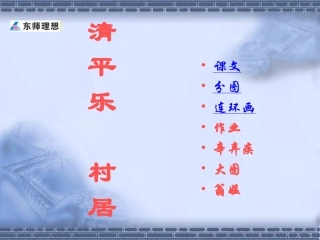 《清平乐_村居》演示课件1