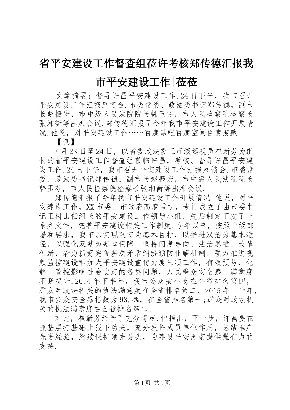 省平安建设工作督查组莅许考核郑传德汇报我市平安建设工作-莅莅_第1页