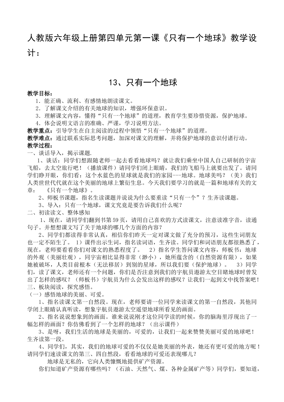 只有一个地球教学设计_第1页