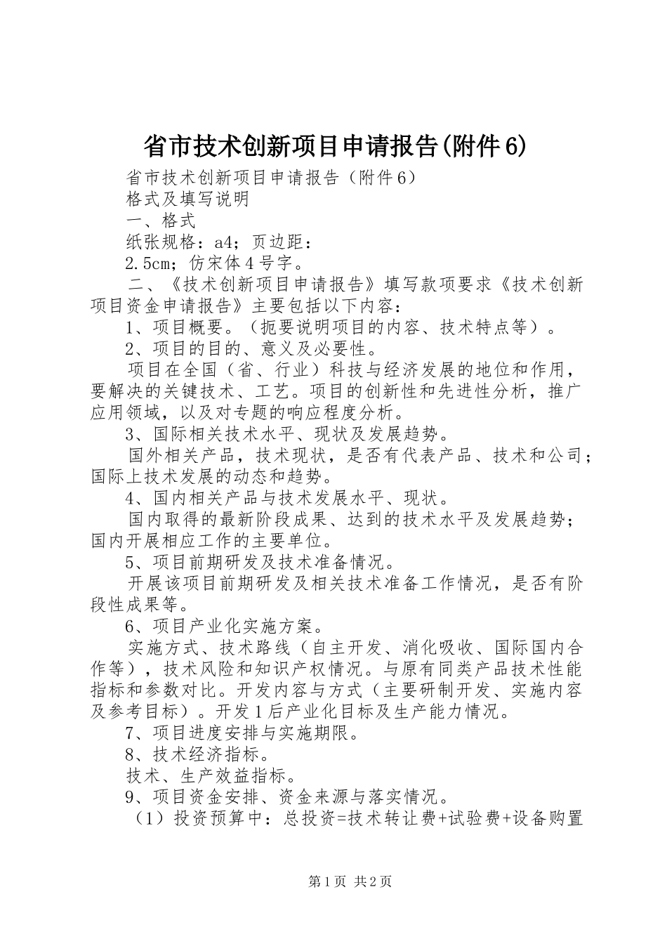 省市技术创新项目申请报告(附件6)_第1页