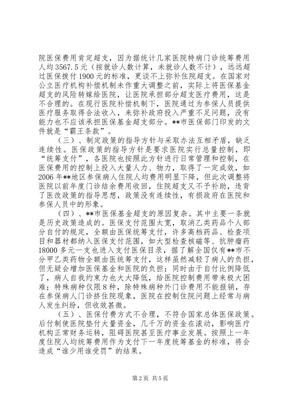 省市医疗机构医保工作座谈会情况汇报_第2页