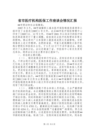 省市医疗机构医保工作座谈会情况汇报