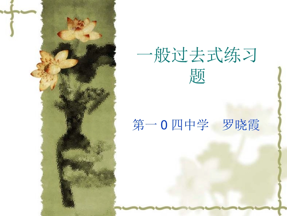 一般过去式练习题_第1页