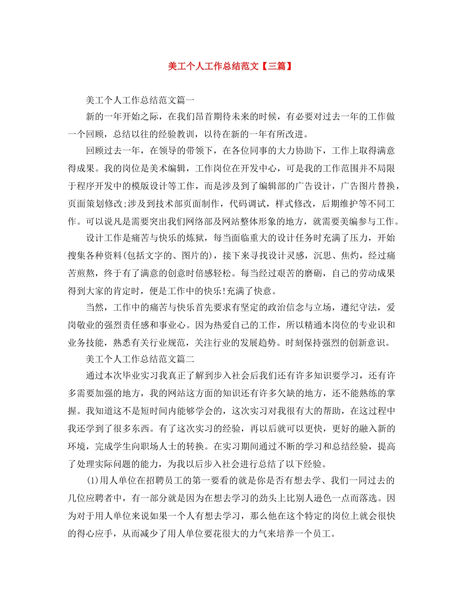 美工个人工作总结范文【三篇】 _第1页