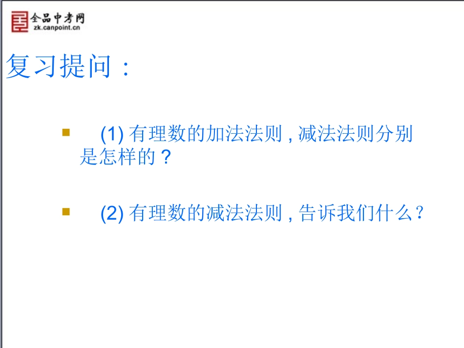 【精品课件】26有理数的加减混合运算（2）_第2页