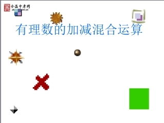 【精品课件】26有理数的加减混合运算（2）