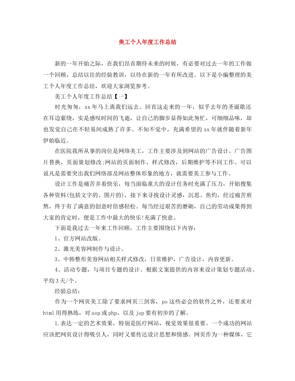 美工个人年度工作总结 _第1页