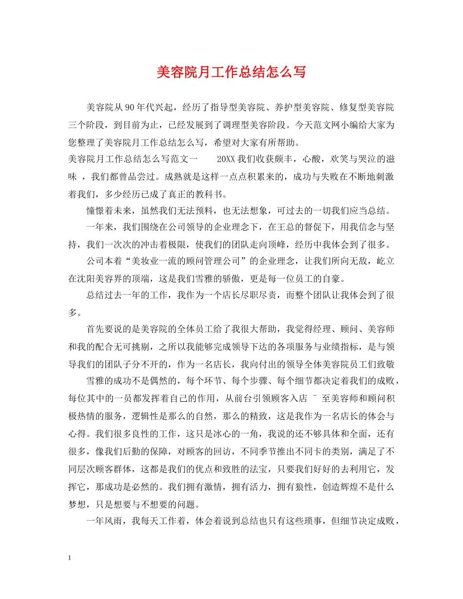 美容院月工作总结怎么写 _第1页