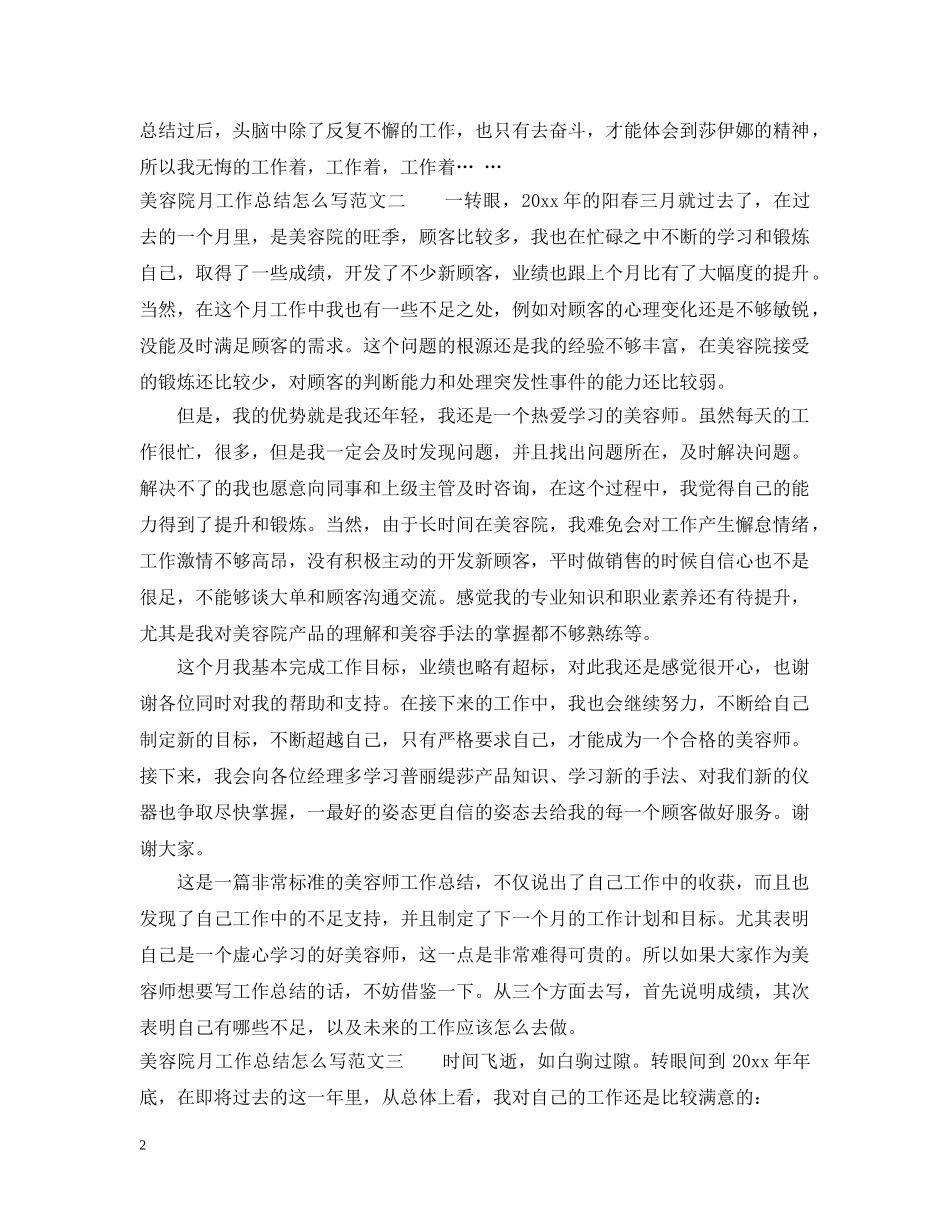 美容院月工作总结怎么写 _第2页