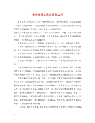 美容院月工作总结怎么写 