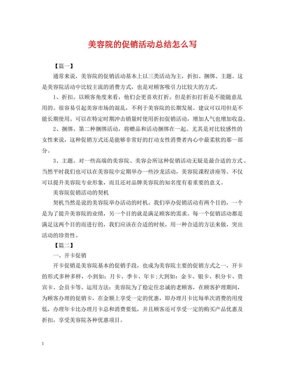 美容院的促销活动总结怎么写 _第1页