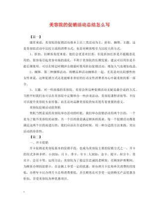 美容院的促销活动总结怎么写 