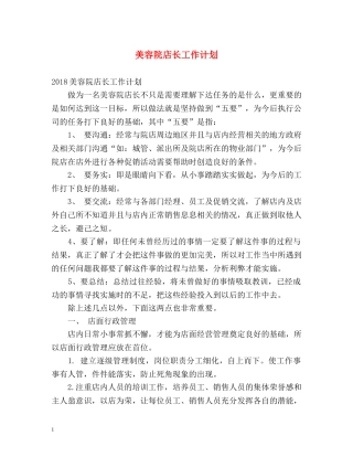 美容院店长工作计划 