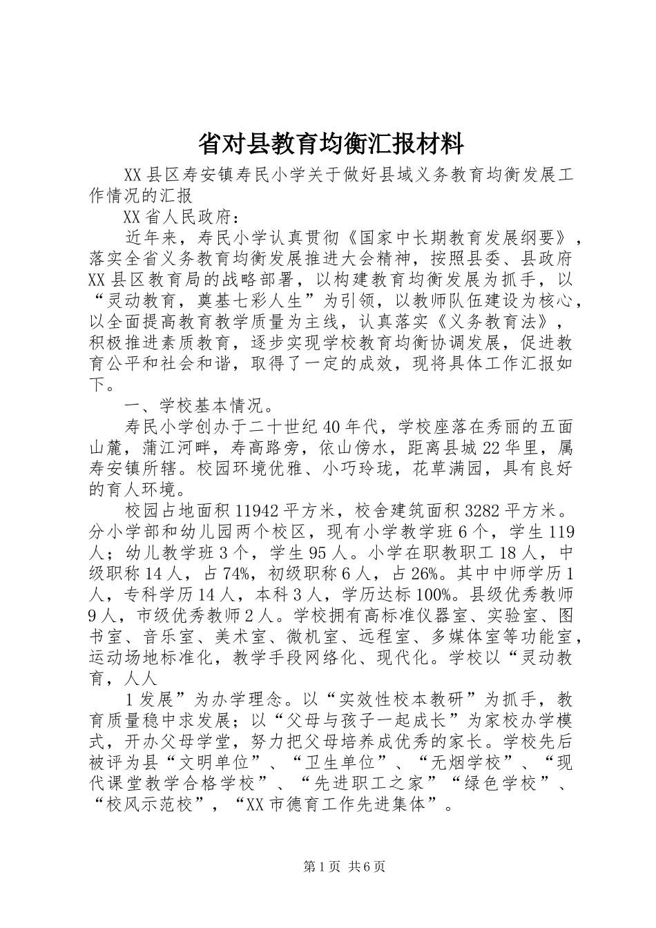 省对县教育均衡汇报材料_第1页