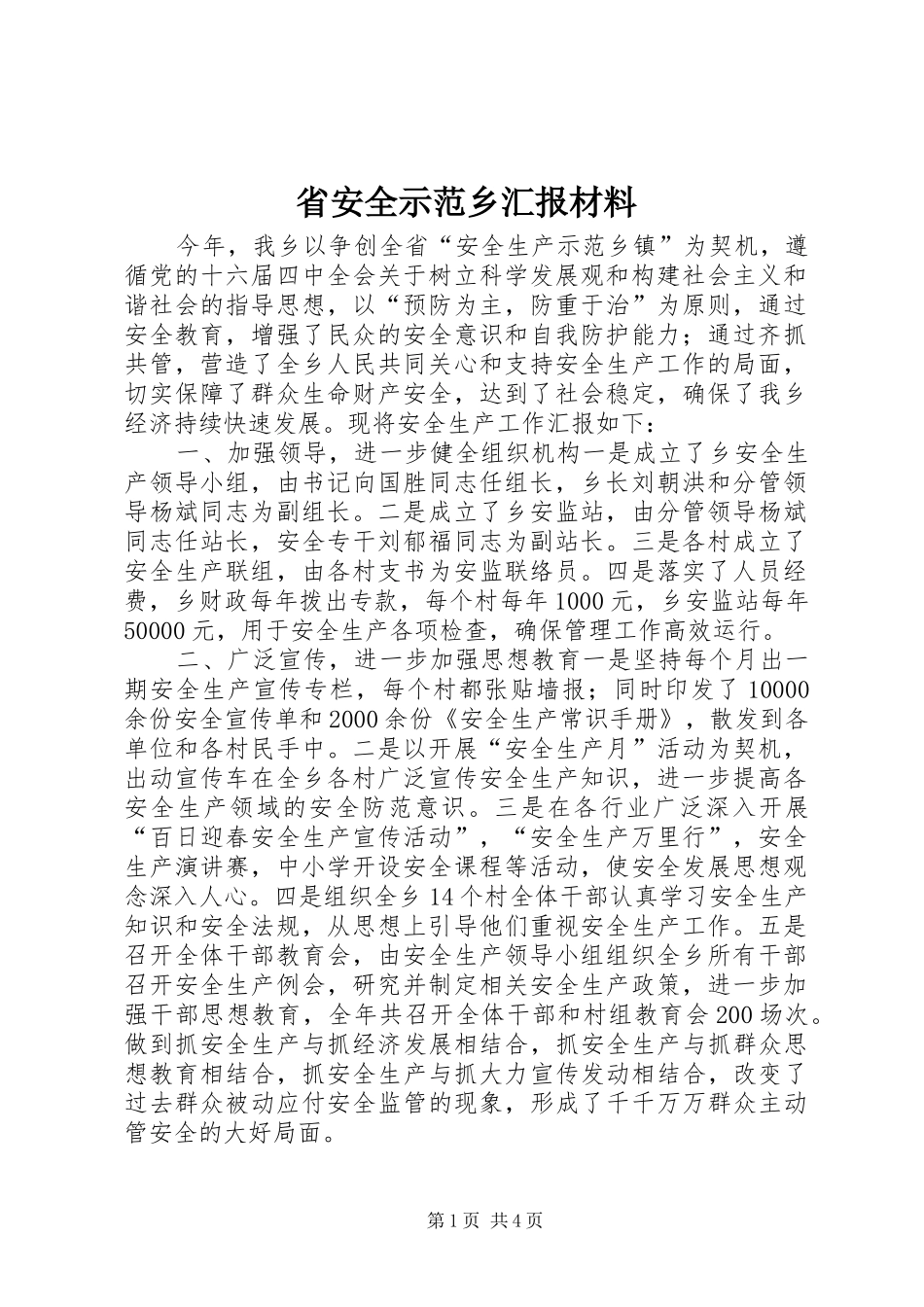 省安全示范乡汇报材料_第1页