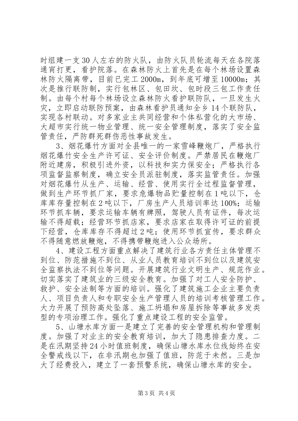 省安全示范乡汇报材料_第3页