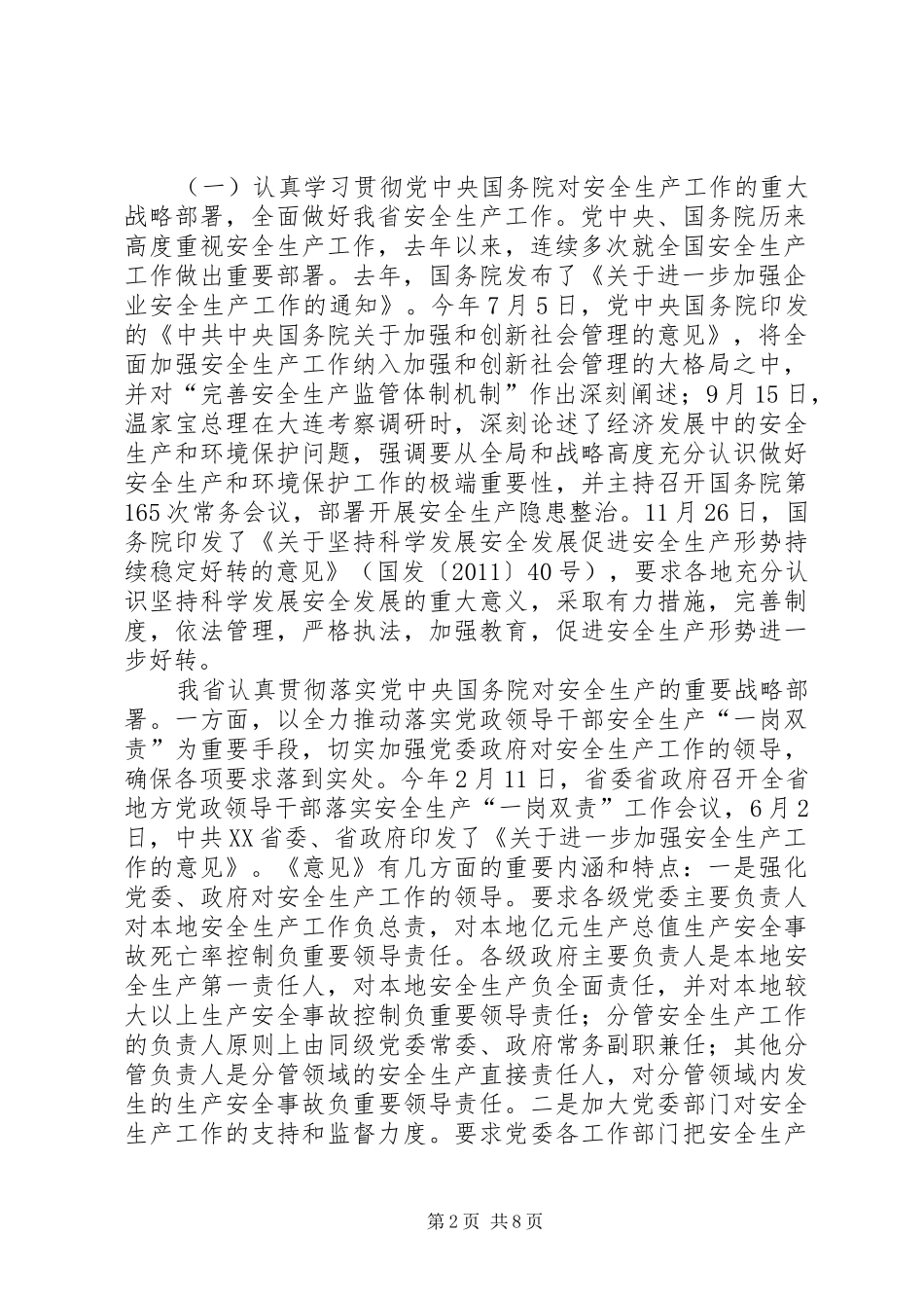 省安委会副主任、省安全监管局局长杨富关于XX省安全生产工作情况的汇报_第2页