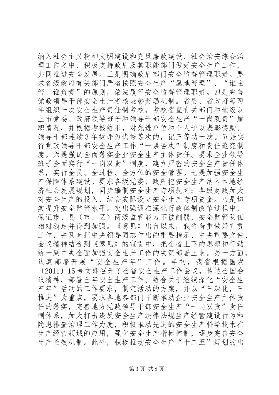 省安委会副主任、省安全监管局局长杨富关于XX省安全生产工作情况的汇报_第3页