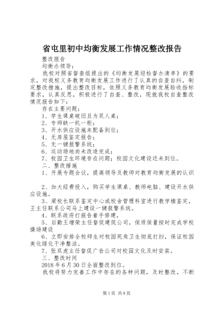 省屯里初中均衡发展工作情况整改报告