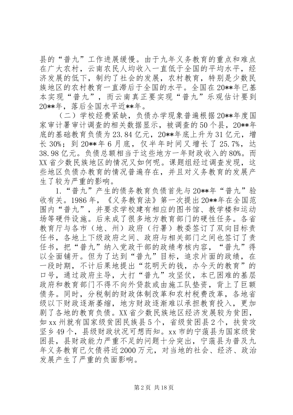 省少数民族地区义务教育发展研究调研报告_第2页