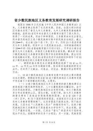 省少数民族地区义务教育发展研究调研报告