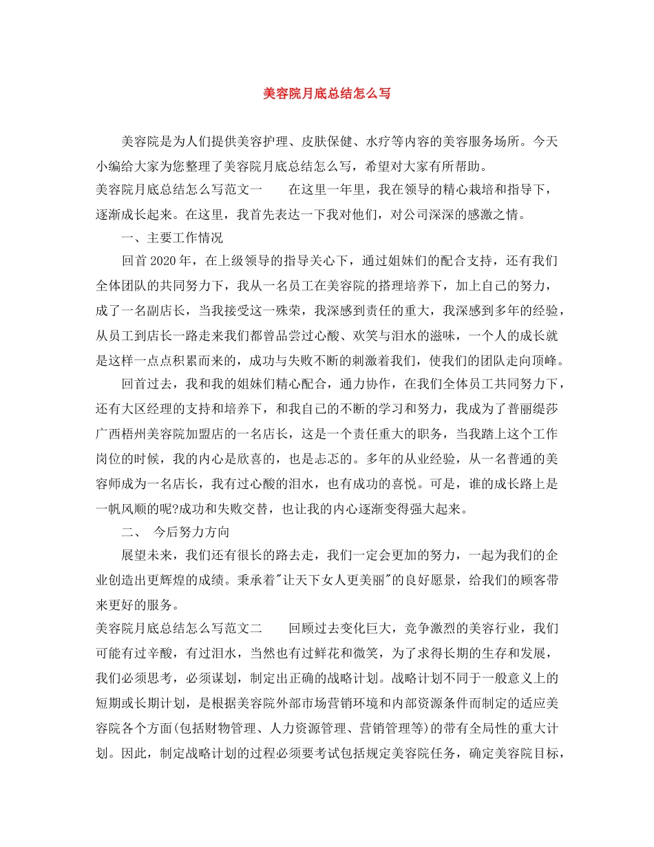 美容院月底总结怎么写 _第1页