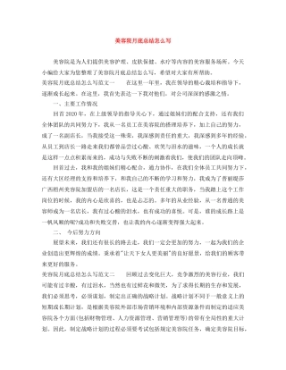 美容院月底总结怎么写 