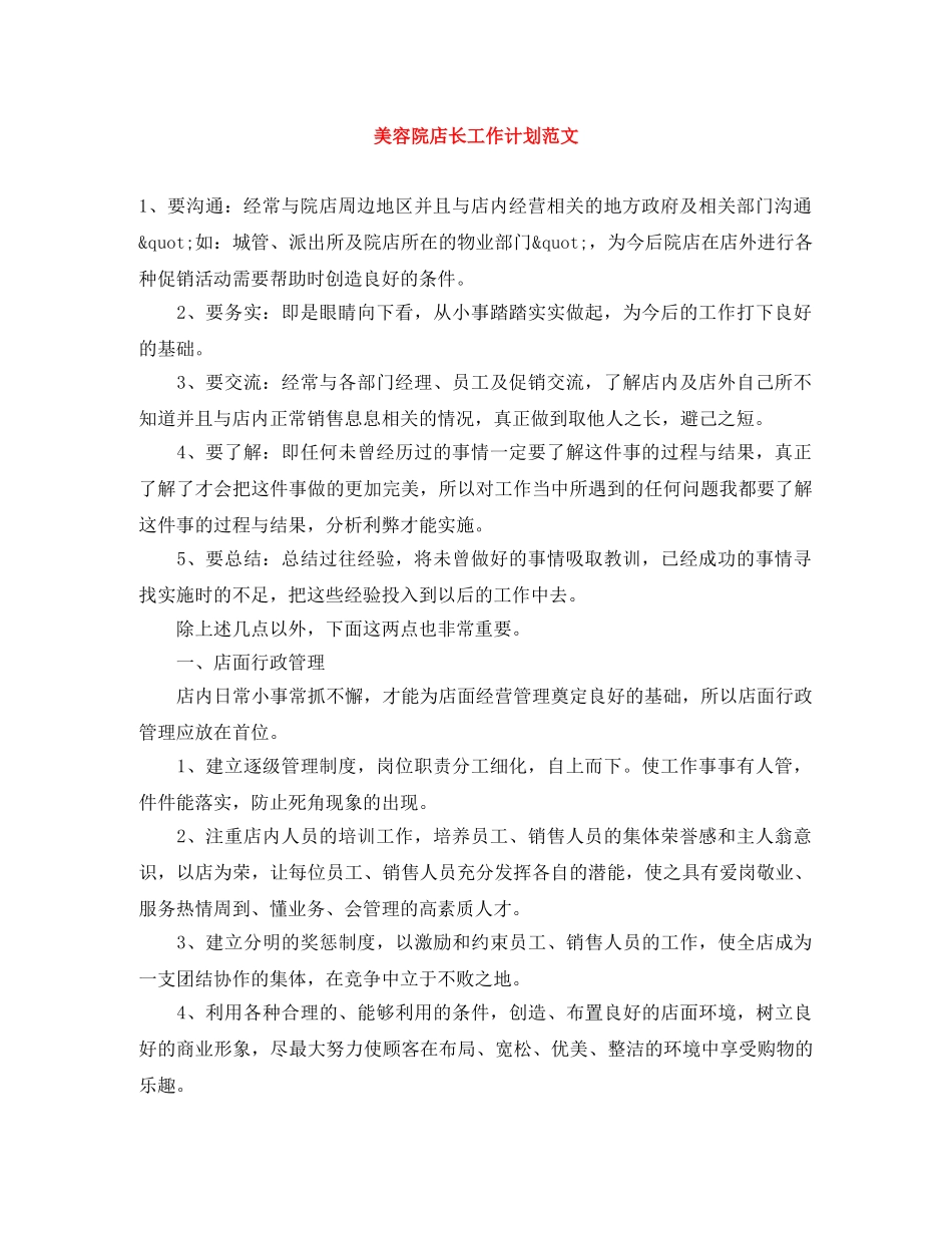 美容院店长工作计划范文 _第1页