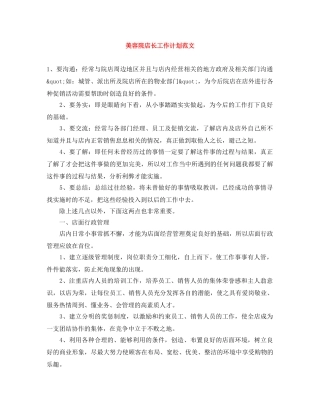 美容院店长工作计划范文 