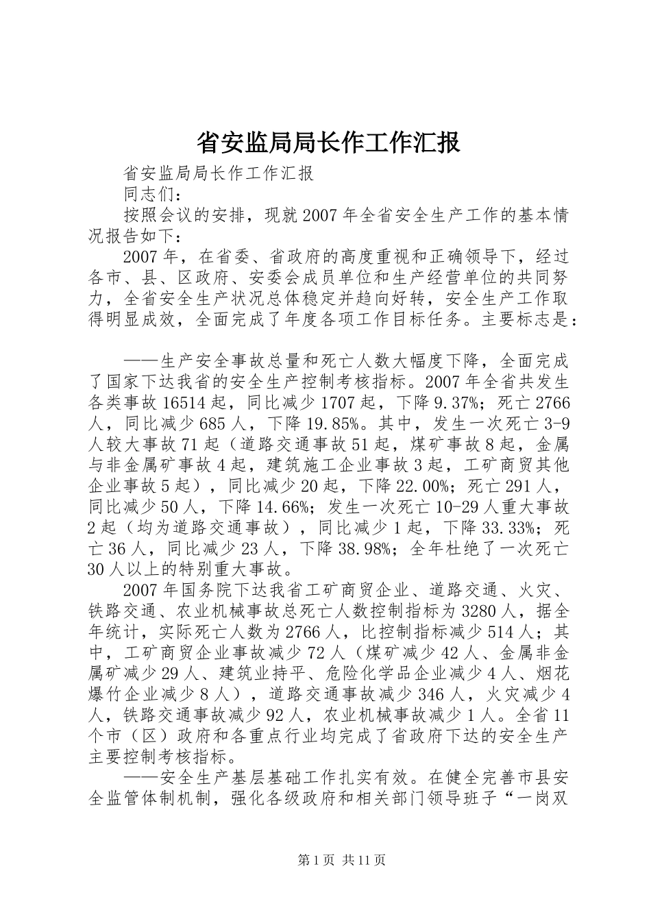 省安监局局长作工作汇报_第1页