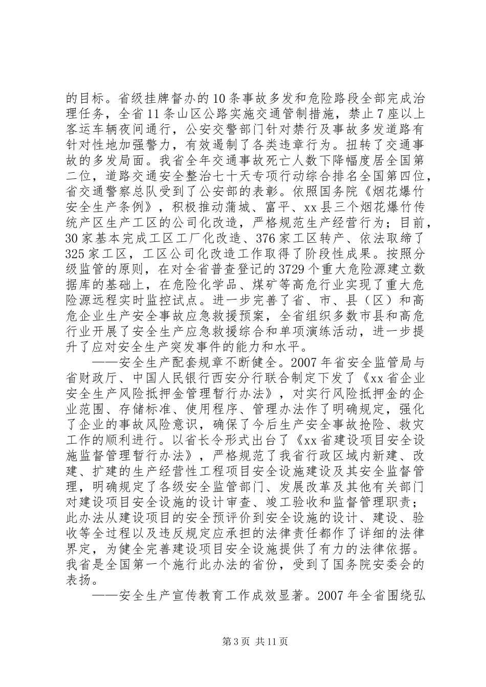省安监局局长作工作汇报_第3页